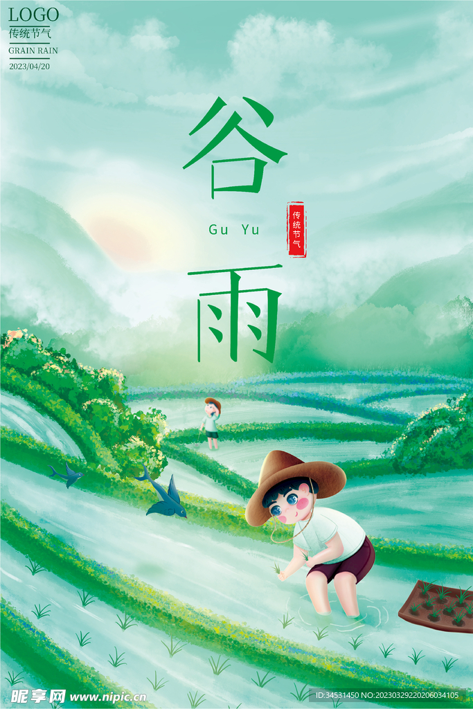 谷雨