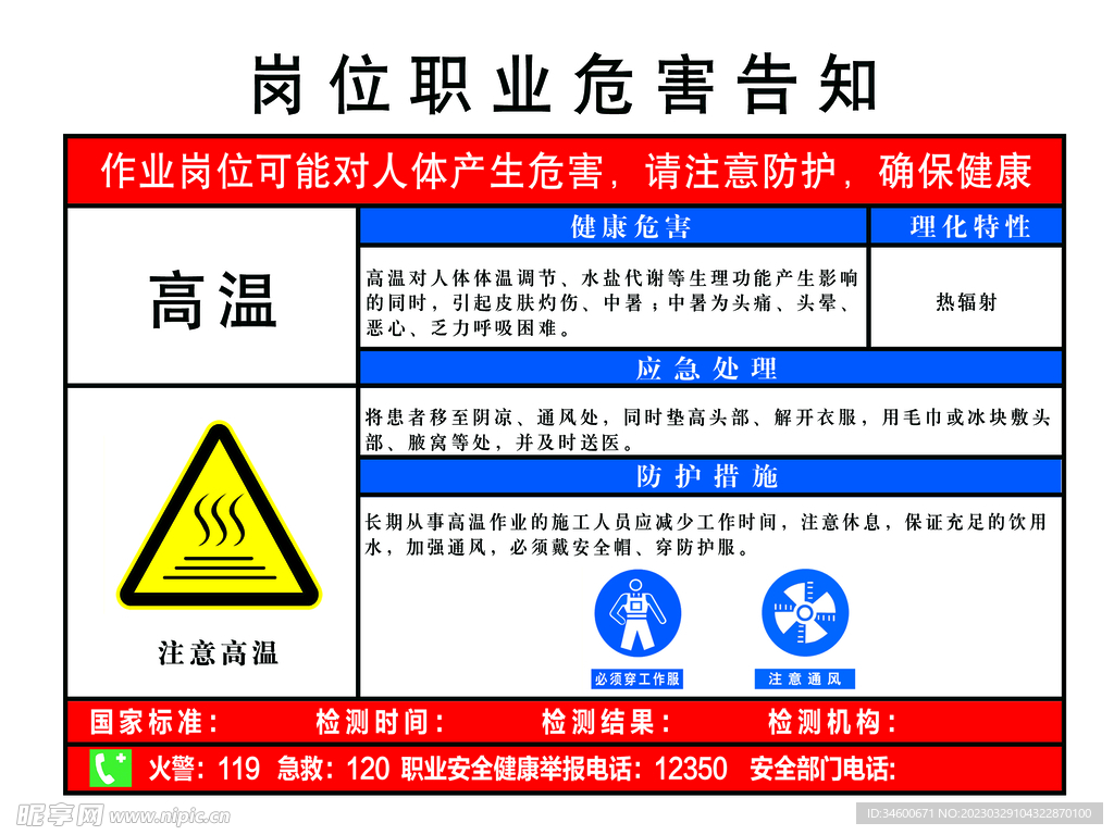 高温职业危害告知