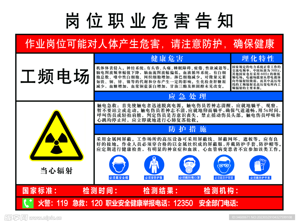 工频电场职业危害告知