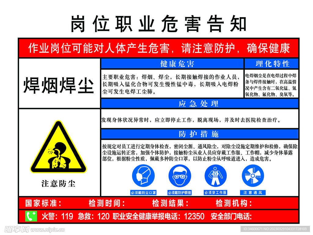 焊烟焊尘职业危害告知