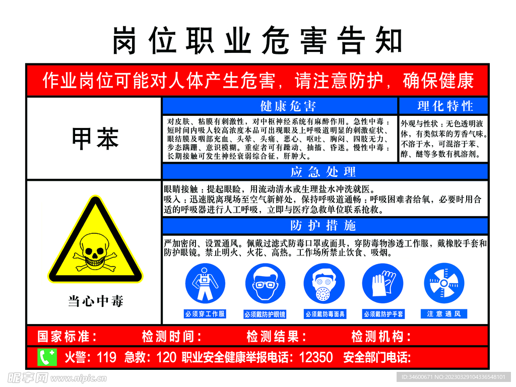 甲苯岗位职业危害告知