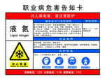 液氮职业病危害告知