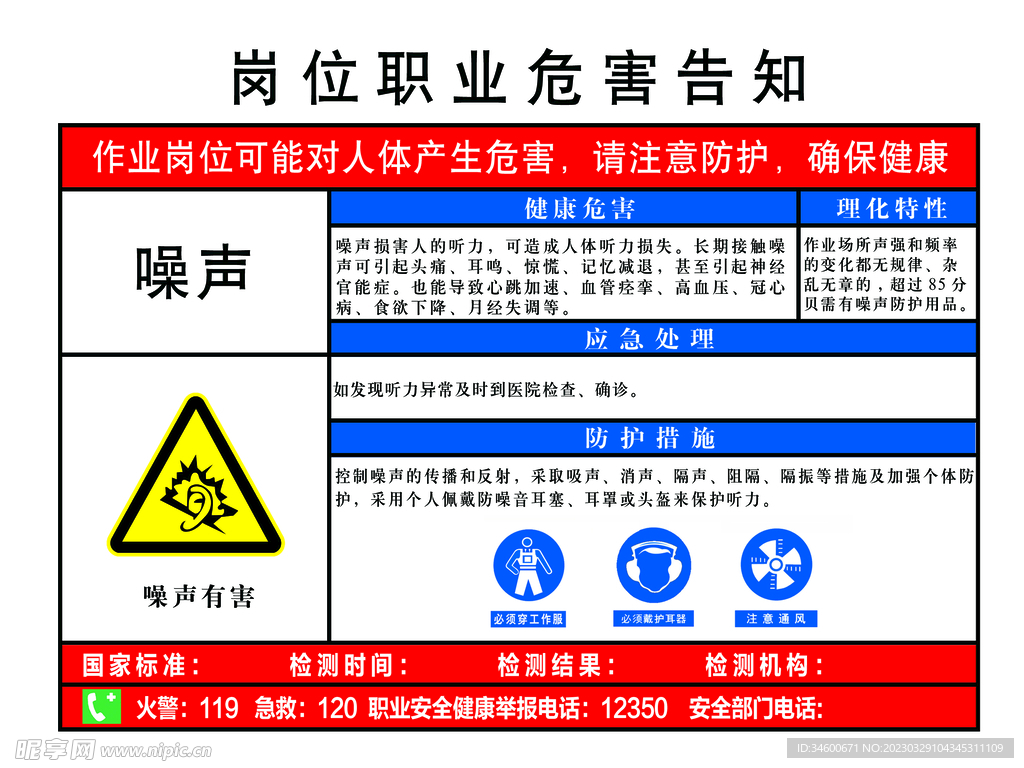 噪声岗位职业危害告知