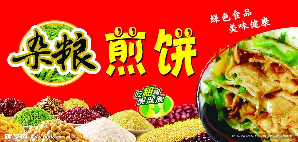杂粮煎饼