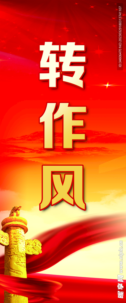 转作风