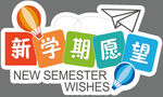 新学期愿望手举牌