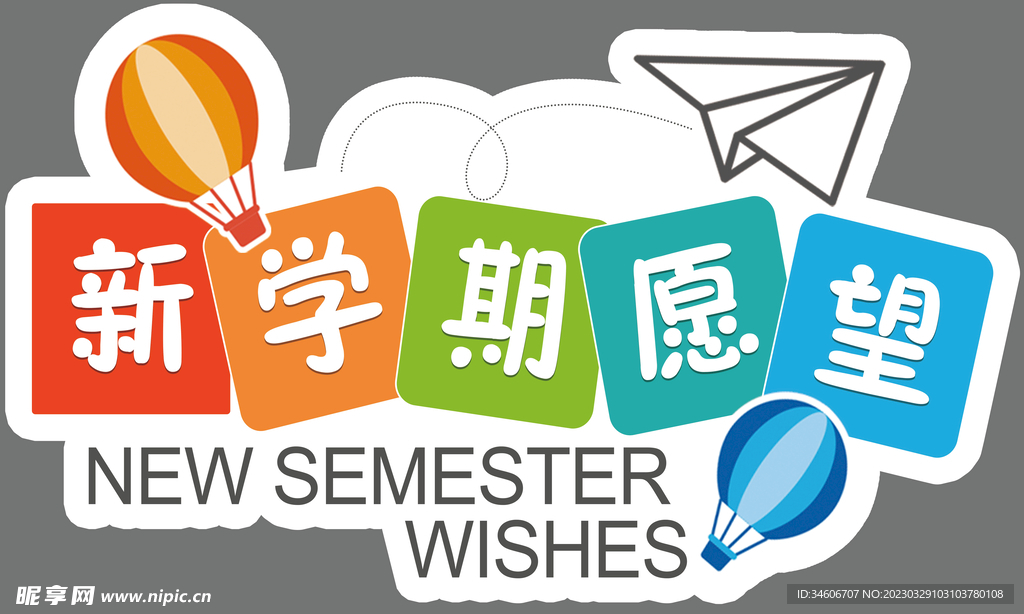 新学期愿望手举牌
