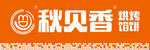 秋贝香logo 餐饮门头 烘烤