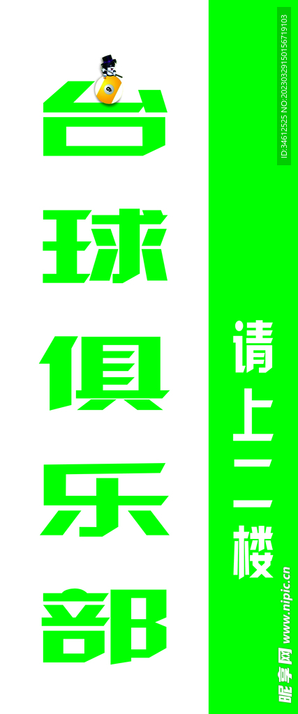 台球室请上二楼灯箱