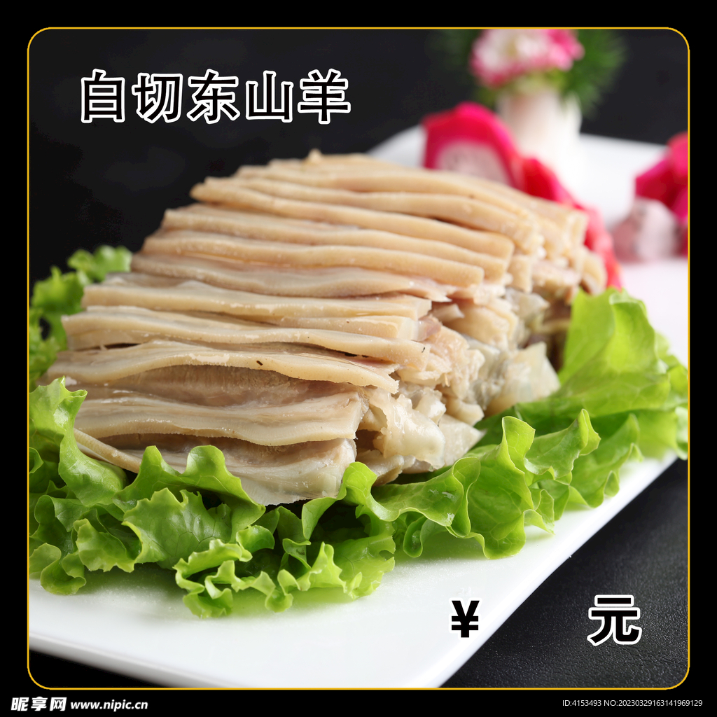 白切东山羊