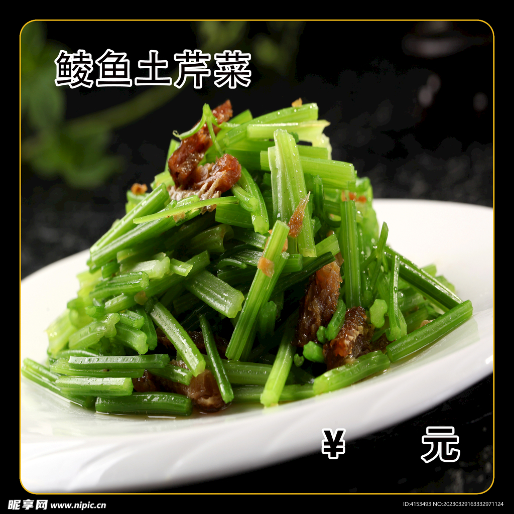 鲮鱼拌芹菜