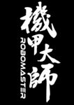 机甲大师