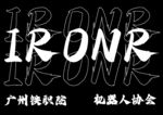 机器人协会