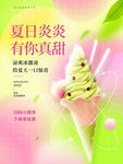 弥散光  美食 抹茶冰淇淋海报