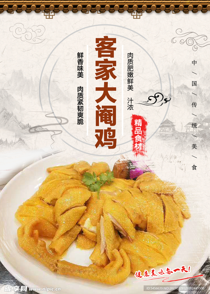 客家大阉鸡海报