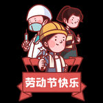 劳动 最光荣
