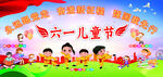 六一儿童节