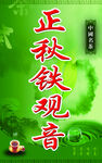铁观音茶