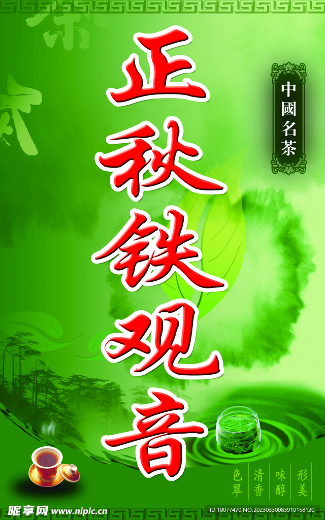 铁观音茶