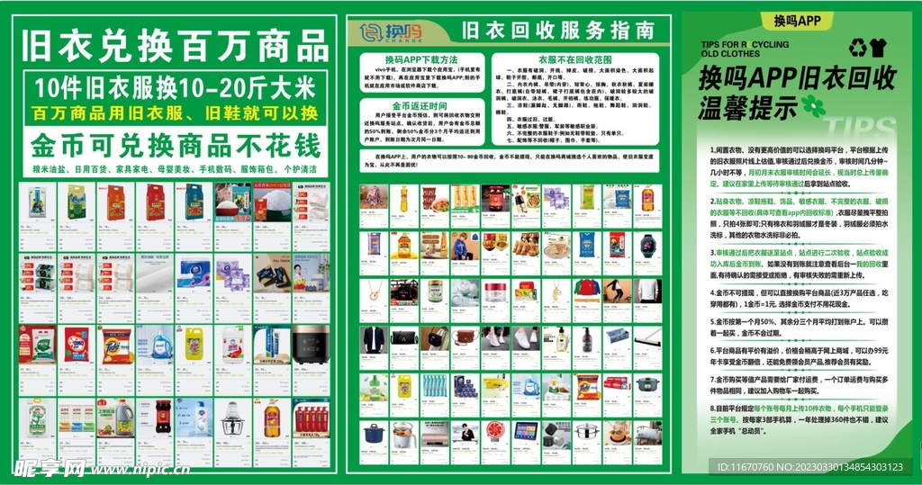 旧衣回收 换码 百万商品 