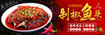 剁椒鱼头图片