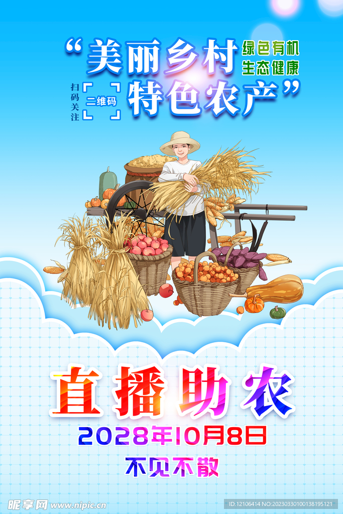 爱心助农直播