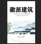 徽派建筑