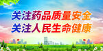 药品安全