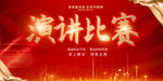 演讲比赛