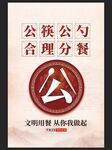 公筷公勺