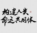书法字体