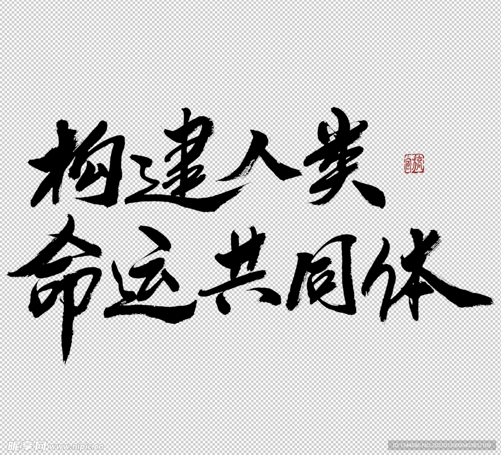 书法字体
