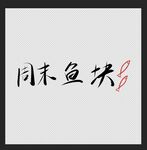 周末鱼块