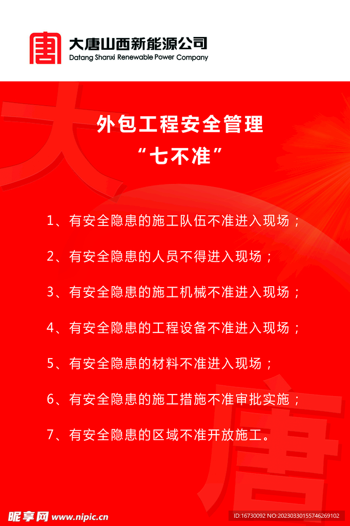 外包工程安全管理七不准