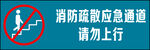 消防疏散应急通道请勿上行