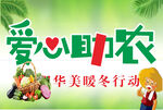 爱心助农