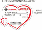 保养静电贴5000张