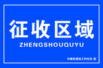 征收区域