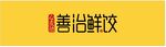 善治