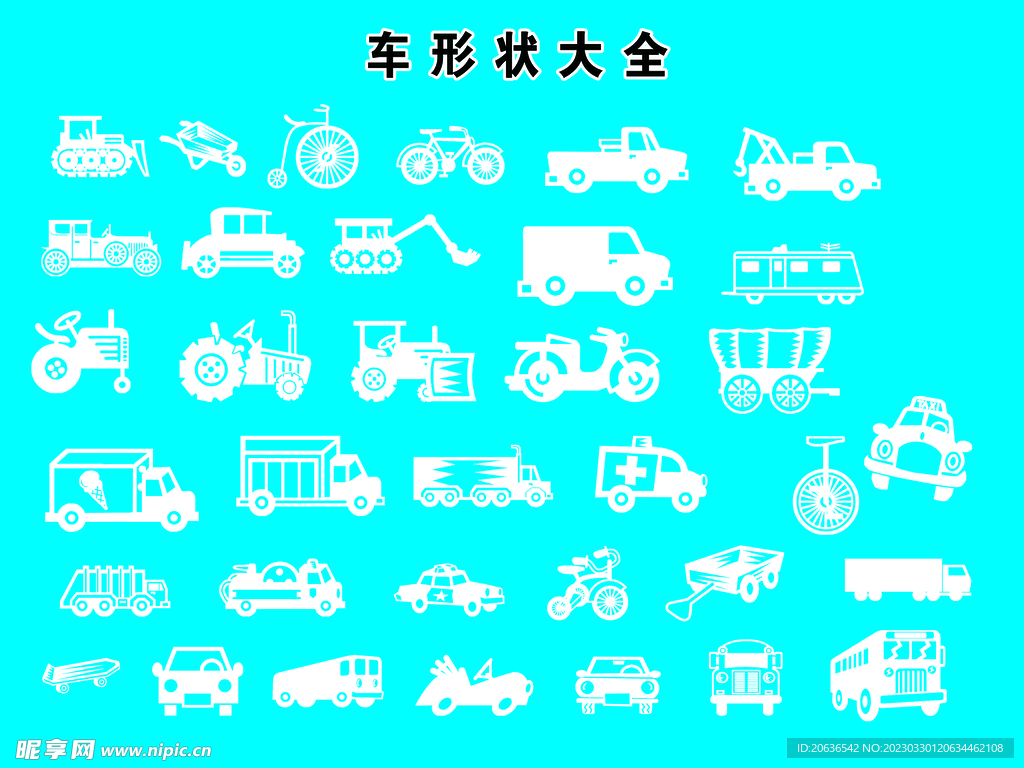 车类形状大全