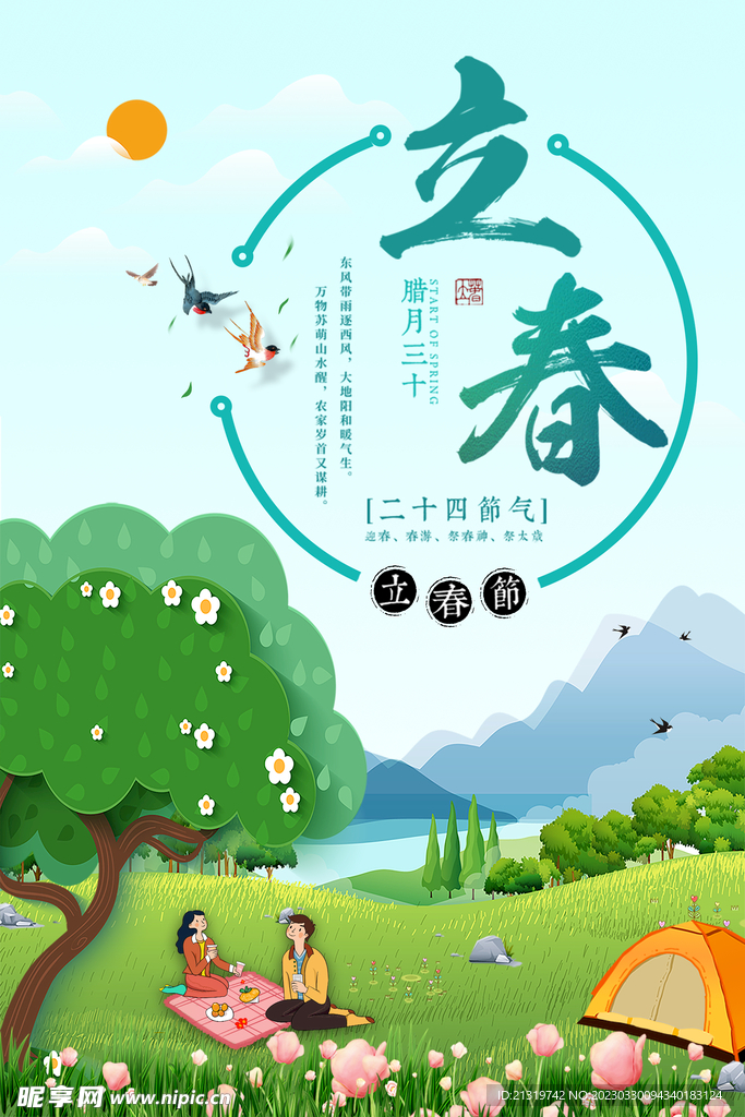 春游海报