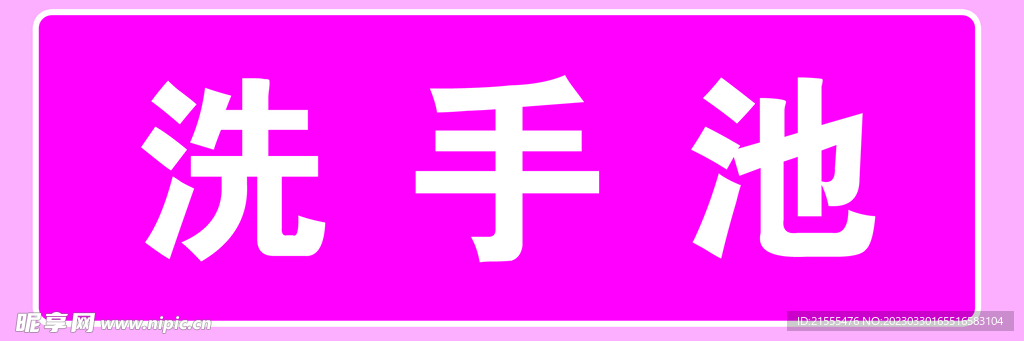 洗手池