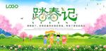 踏春
