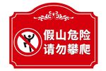 假山危险请勿攀爬