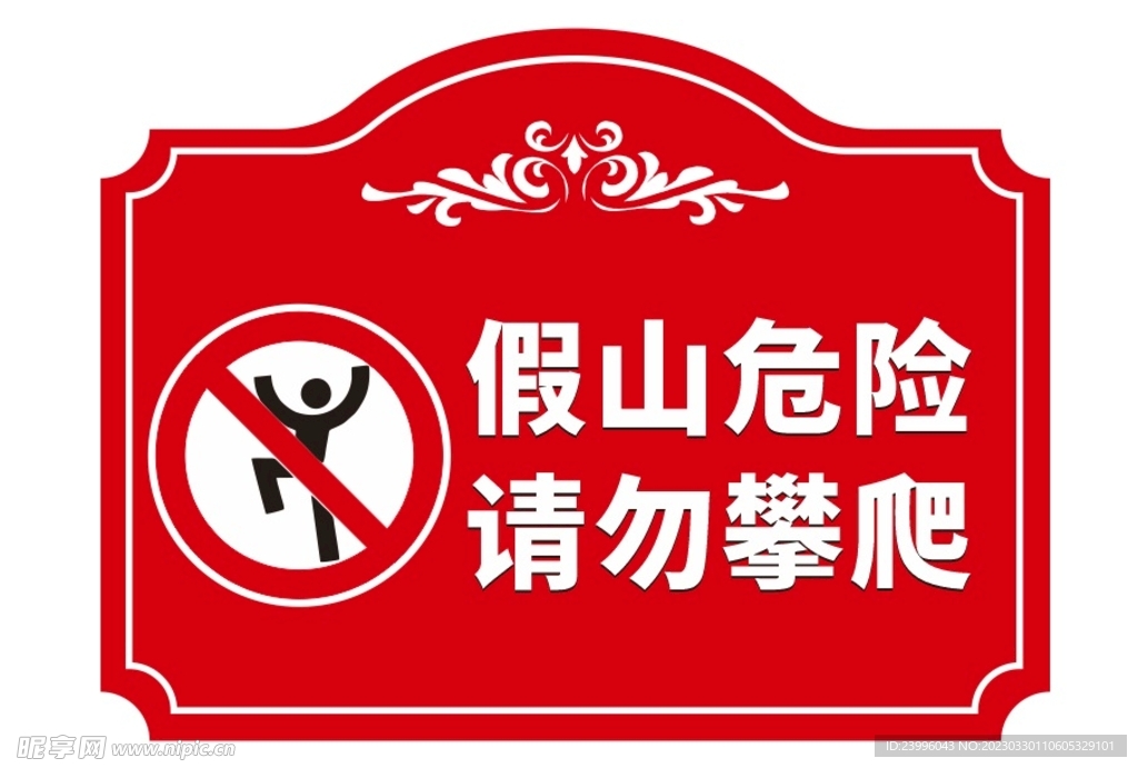 假山危险请勿攀爬