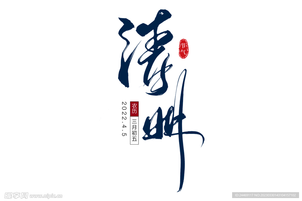 清明字体