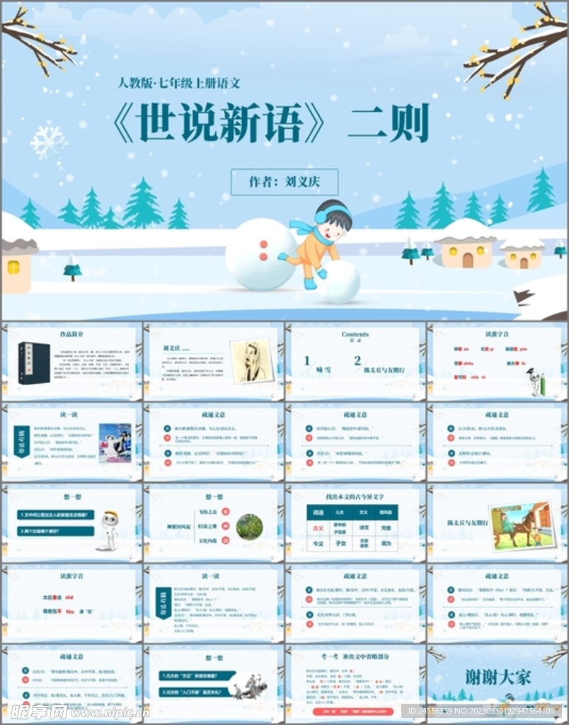 世说新语二则