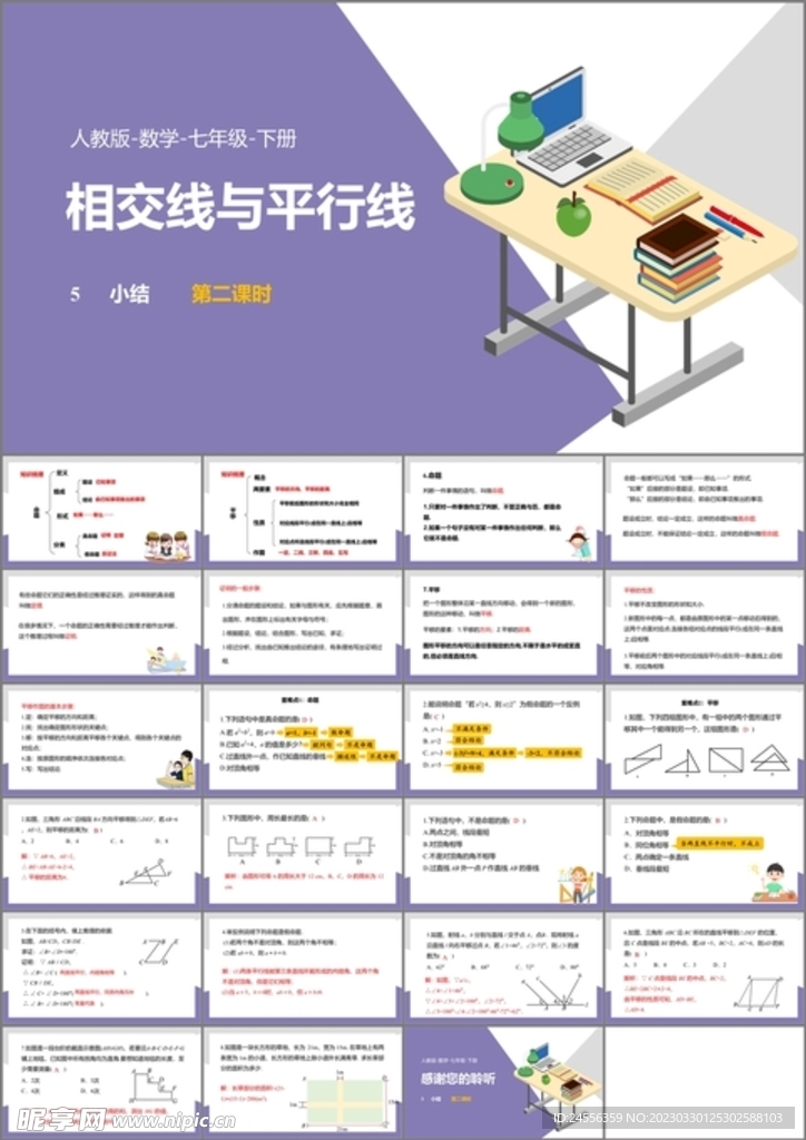 相交线与平行线第一课时第三课时