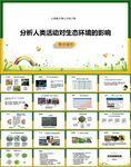 分析人类活动对生态环境的影响