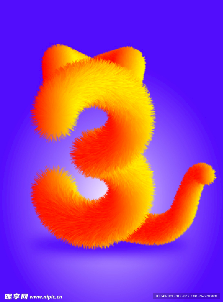 数字 毛绒 